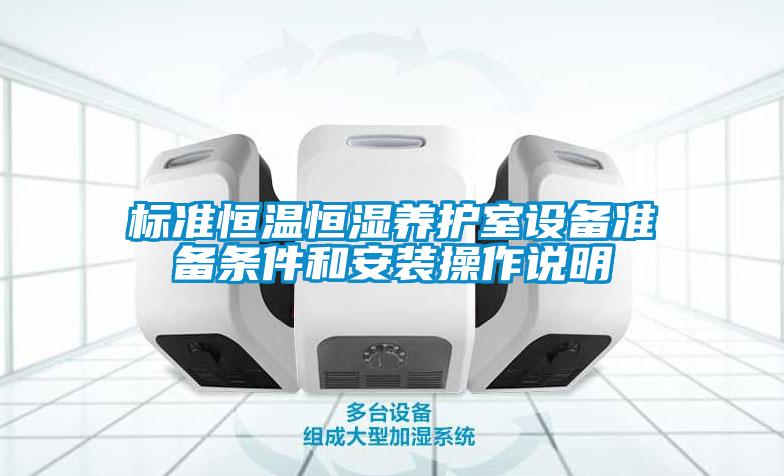 欧美黄色性爱视频网站 标准恒温恒湿养护室设备准备条件和安装操作说明