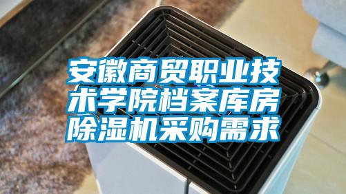 欧美成色手机在线观看 安徽商贸职业技术学院档案库房除湿机采购需求