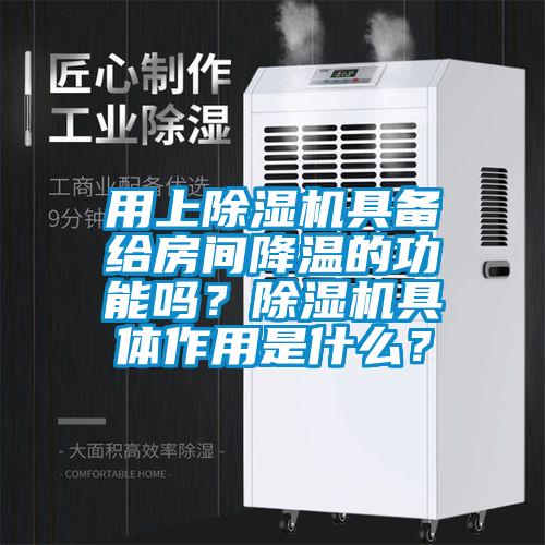 欧美黄色性爱视频网站 用上除湿机具备给房间降温的功能吗？除湿机具体作用是什么？