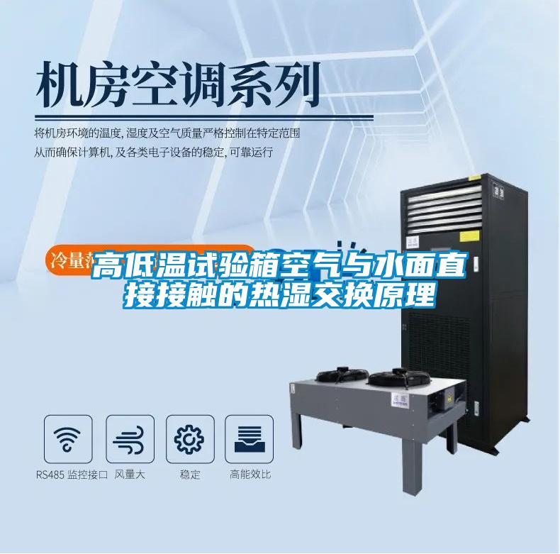 欧美黄色性爱视频网站 高低温试验箱空气与水面直接接触的热湿交换原理