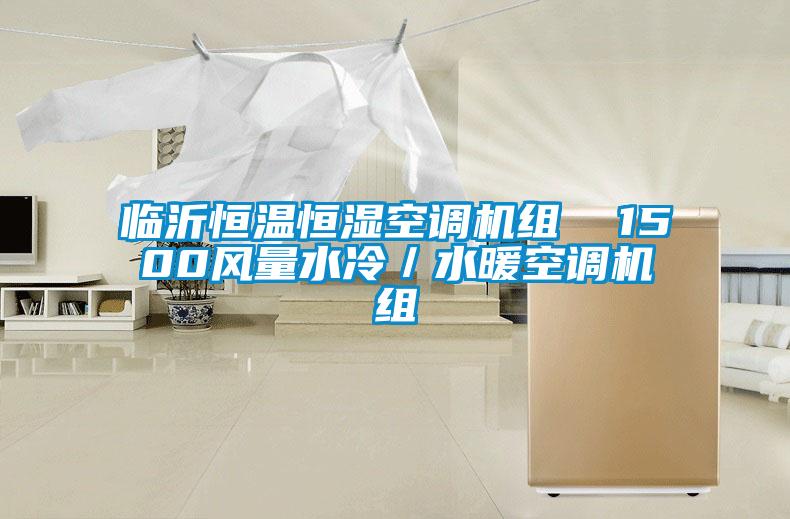 欧美黄色电影在线播放 临沂恒温恒湿空调机组  1500风量水冷／水暖空调机组