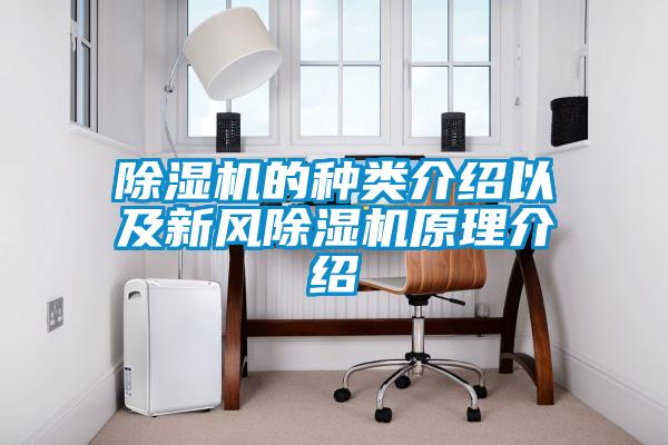 欧美成色手机在线观看 除湿机的种类介绍以及新风除湿机原理介绍