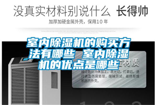 欧美成色手机在线观看 室内除湿机的购买方法有哪些 室内除湿机的优点是哪些