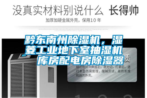欧美黄色电影在线播放 黔东南州除湿机，湿菱工业地下室抽湿机  库房配电房除湿器