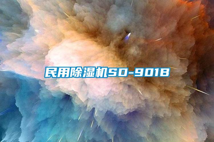 欧美黄色性爱视频网站 民用除湿机SD-901B