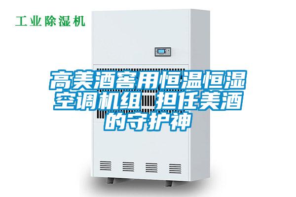 欧美黄色电影在线播放 高美酒窖用恒温恒湿空调机组 担任美酒的守护神