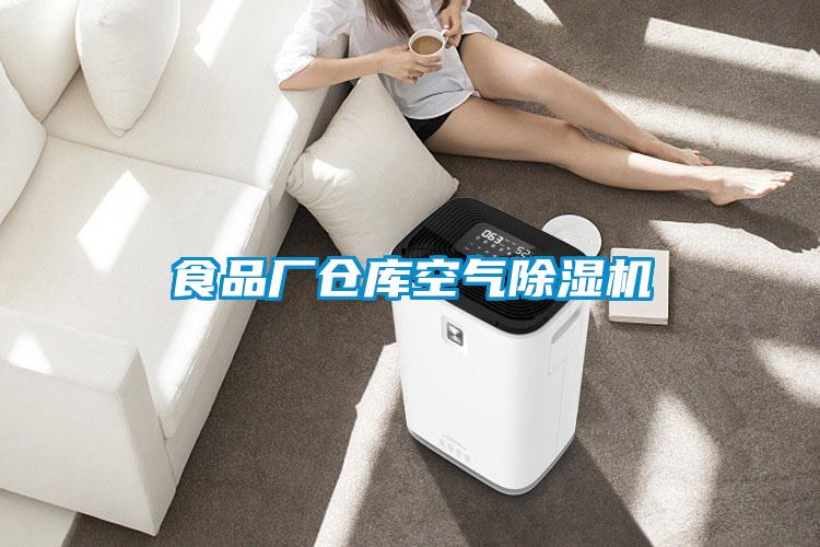 欧美黄色性爱视频网站 食品厂仓库空气除湿机