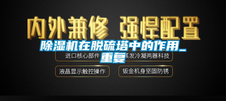 欧美成色手机在线观看 除湿机在脱硫塔中的作用_重复