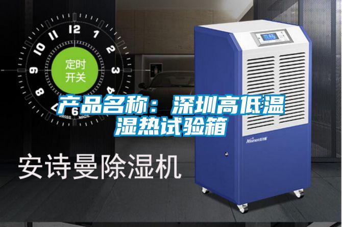 欧美黄色电影在线播放 产品名称：深圳高低温湿热试验箱