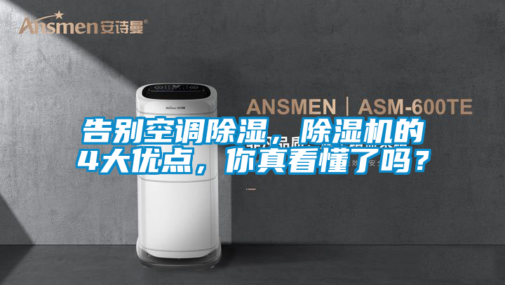 欧美黄色性爱视频网站 告别空调除湿，除湿机的4大优点，你真看懂了吗？