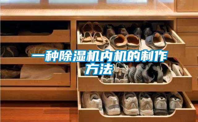 欧美黄色电影在线播放 一种除湿机内机的制作方法