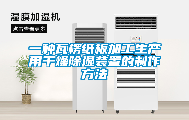 欧美黄色性爱视频网站 一种瓦楞纸板加工生产用干燥除湿装置的制作方法