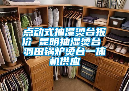 欧美成色手机在线观看 点动式抽湿烫台报价 昆明抽湿烫台 羽田锅炉烫台一体机供应