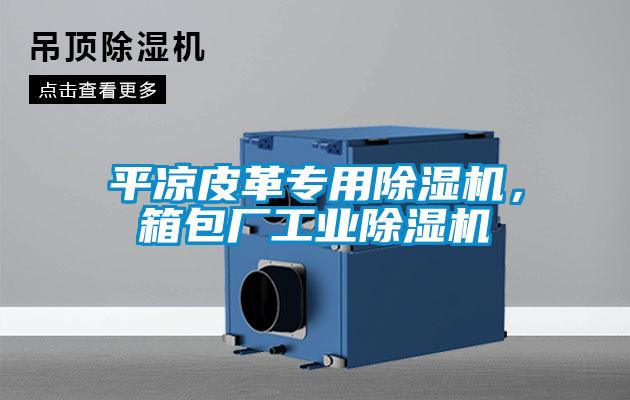 欧美成色手机在线观看 平凉皮革专用除湿机，箱包厂工业除湿机