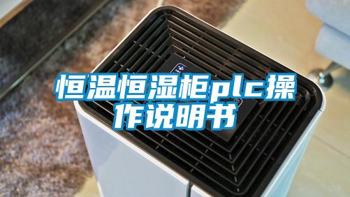 欧美黄色性爱视频网站 恒温恒湿柜plc操作说明书