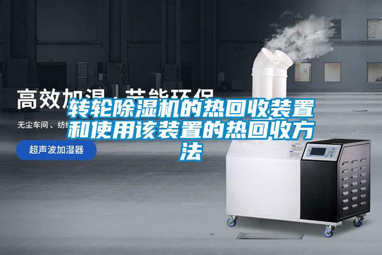 欧美黄色性爱视频网站 转轮除湿机的热回收装置和使用该装置的热回收方法