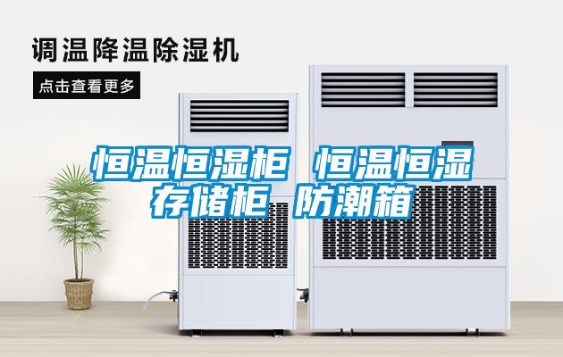 欧美成色手机在线观看 恒温恒湿柜 恒温恒湿存储柜 防潮箱