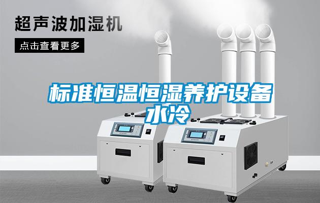 欧美黄色性爱视频网站 标准恒温恒湿养护设备 水冷