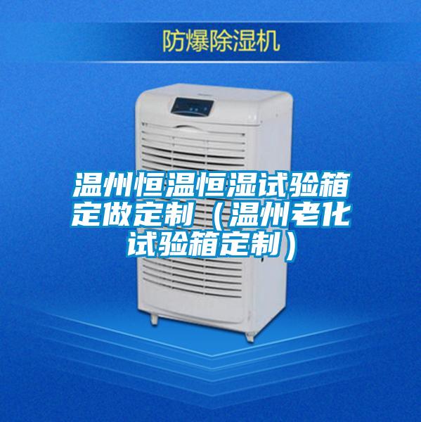 欧美黄色性爱视频网站 温州恒温恒湿试验箱定做定制（温州老化试验箱定制）