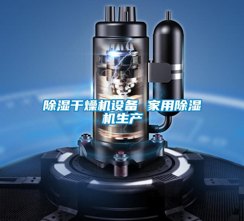 欧美黄色电影在线播放 除湿干燥机设备 家用除湿机生产