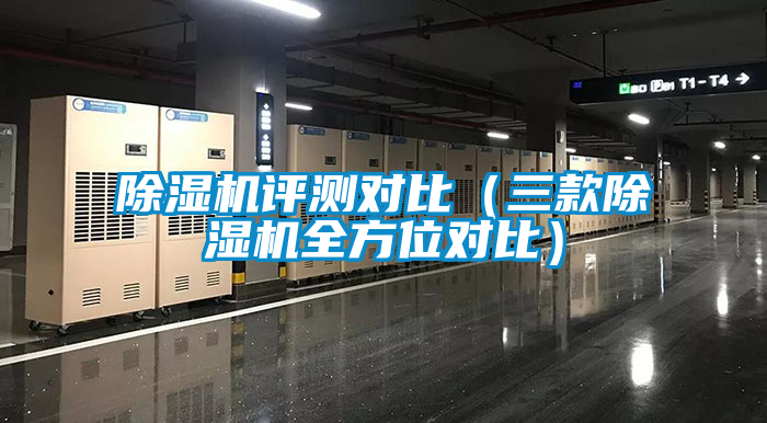 欧美成色手机在线观看 除湿机评测对比（三款除湿机全方位对比）