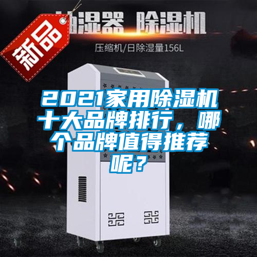 欧美成色手机在线观看 2021家用除湿机十大品牌排行，哪个品牌值得推荐呢？