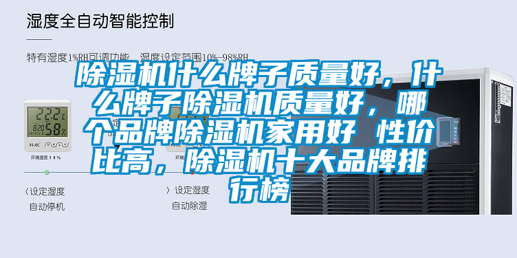 除湿机什么牌子质量好，什么牌子除湿机质量好，哪个品牌除湿机家用好 性价比高，除湿机十大品牌排行榜