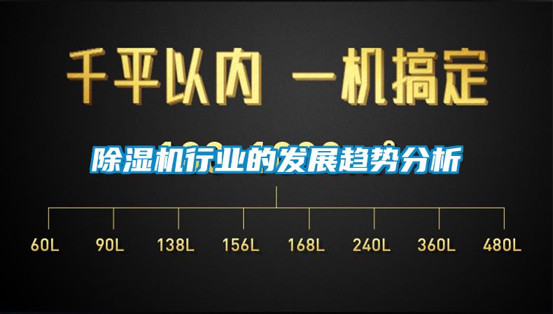 欧美成色手机在线观看 除湿机行业的发展趋势分析