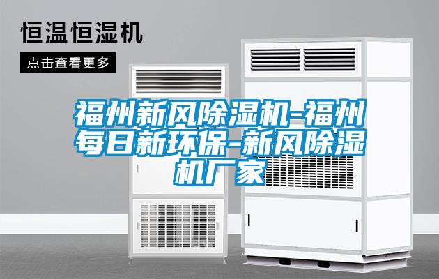 欧美成色手机在线观看 福州新风除湿机-福州每日新环保-新风除湿机厂家