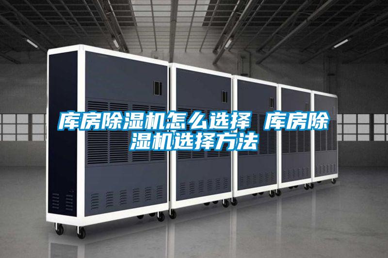 欧美成色手机在线观看 库房除湿机怎么选择 库房除湿机选择方法