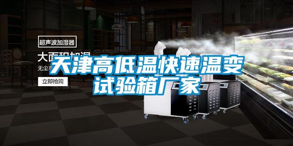 欧美黄色性爱视频网站 天津高低温快速温变试验箱厂家