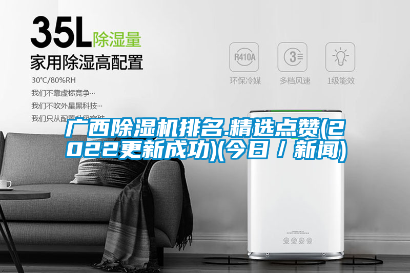 欧美黄色性爱视频网站 广西除湿机排名.精选点赞(2022更新成功)(今日／新闻)