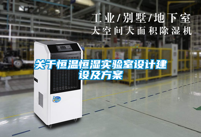 欧美成色手机在线观看 关于恒温恒湿实验室设计建设及方案