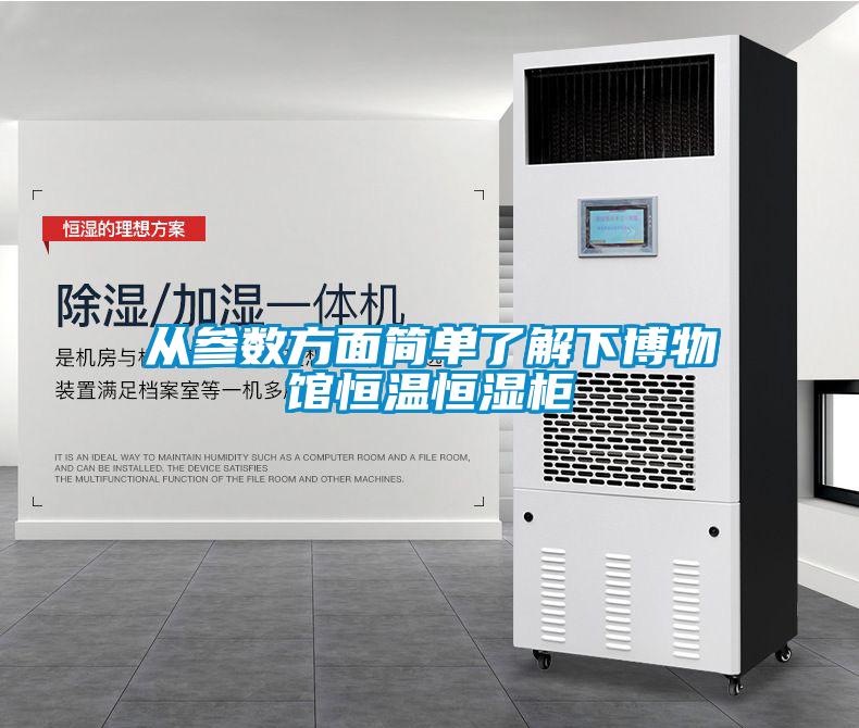 欧美成色手机在线观看 从参数方面简单了解下博物馆恒温恒湿柜