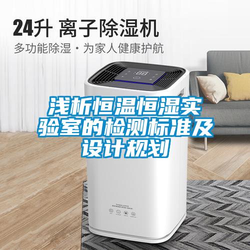 欧美成色手机在线观看 浅析恒温恒湿实验室的检测标准及设计规划
