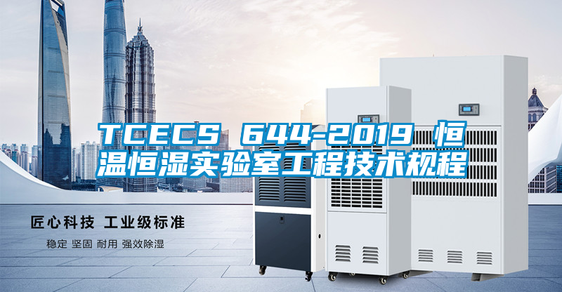 欧美黄色电影在线播放 TCECS 644-2019 恒温恒湿实验室工程技术规程