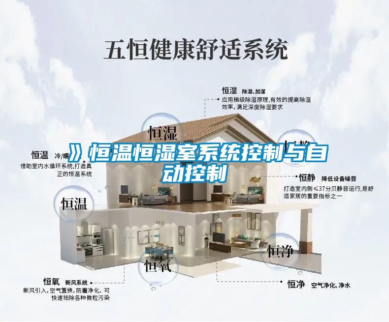 欧美成色手机在线观看 》恒温恒湿室系统控制与自动控制