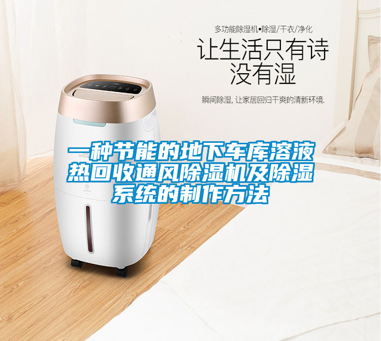 欧美成色手机在线观看 一种节能的地下车库溶液热回收通风除湿机及除湿系统的制作方法