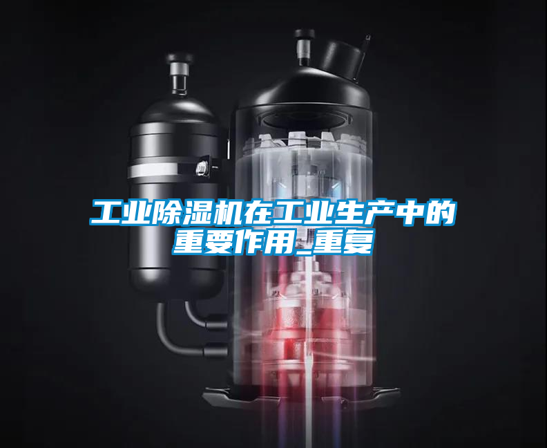 欧美成色手机在线观看 工业除湿机在工业生产中的重要作用_重复