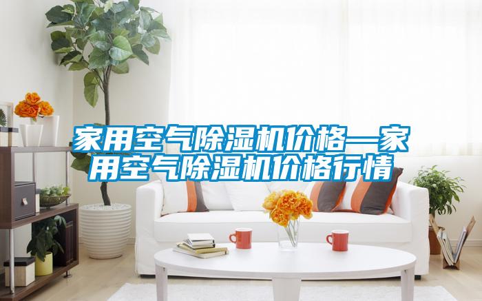 欧美黄色性爱视频网站 家用空气除湿机价格—家用空气除湿机价格行情