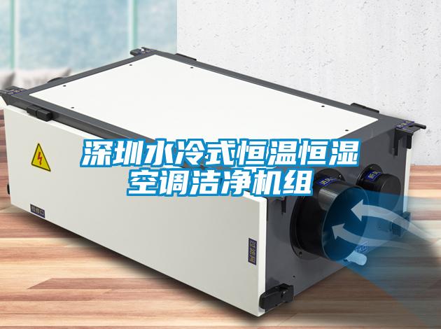 欧美黄色性爱视频网站 深圳水冷式恒温恒湿空调洁净机组