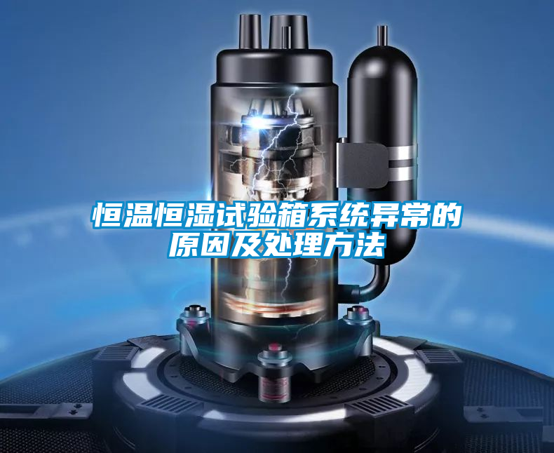 欧美成色手机在线观看 恒温恒湿试验箱系统异常的原因及处理方法