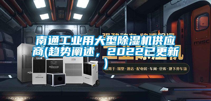 欧美黄色性爱视频网站 南通工业用大型除湿机供应商(趋势阐述，2022已更新)