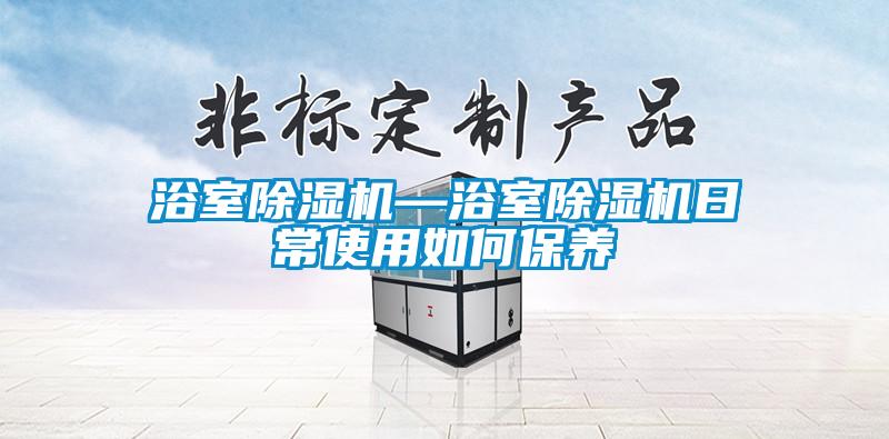 欧美成色手机在线观看 浴室除湿机—浴室除湿机日常使用如何保养