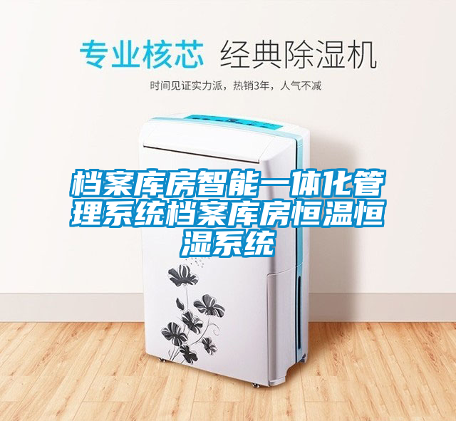 欧美黄色电影在线播放 档案库房智能一体化管理系统档案库房恒温恒湿系统