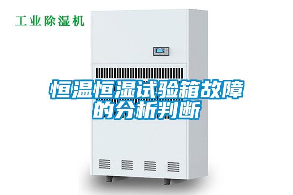 欧美黄色电影在线播放 恒温恒湿试验箱故障的分析判断