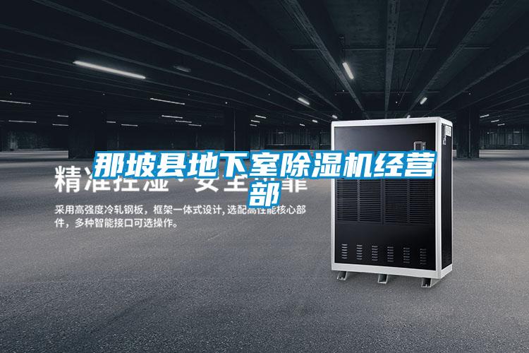 欧美成色手机在线观看 那坡县地下室除湿机经营部