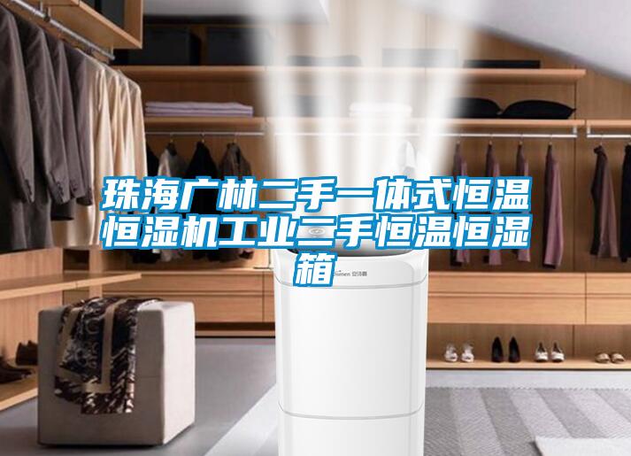 欧美黄色性爱视频网站 珠海广林二手一体式恒温恒湿机工业二手恒温恒湿箱
