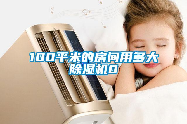 欧美成色手机在线观看 100平米的房间用多大除湿机0