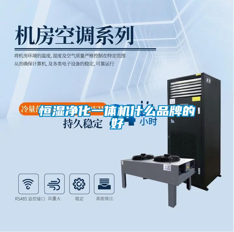 欧美黄色性爱视频网站 恒湿净化一体机什么品牌的好